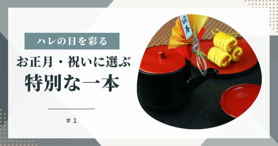 ハレの日を彩る日本酒 ── お正月・祝いに選ぶ特別な一本
